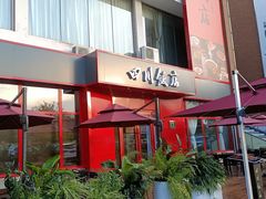 门面-四川饭店(长白店)