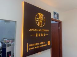 -景祥珠宝打金·黄金加工修理·旧款改造镶嵌