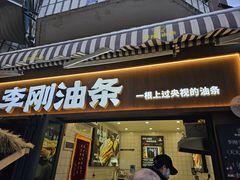 -李刚油条
