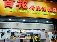 -百花传统甜品店(原址店)