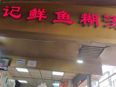 -汪记鲜鱼糊汤粉(沈阳路总店)
