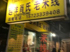 -越洋肖氏老米线(杨家坪店)