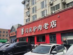 -闫家驴肉老店(华电一校店)