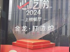 -金龙·打边炉(武进路店)