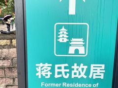 -蒋氏故居
