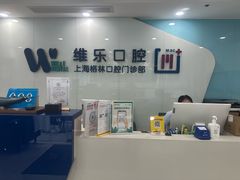 -维乐口腔(格林门诊长宁店)