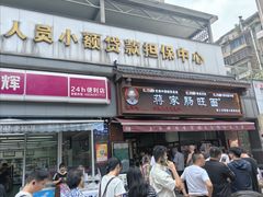 -蒋家肠旺面馆老店(合群路店)