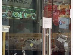 门面-章云板鸭(总店)