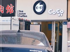 -CoCo都可(香梅花园店)