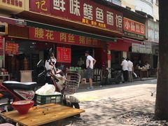 门面-付记鲜味鳝鱼面馆(松涛苑A区店)