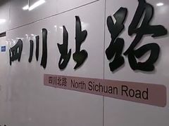 -四川北路(地铁站)