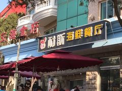 门面-同道蒸汽海鲜烧烤自助(刘庄夜市店)