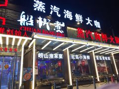 门面-船梆煮•蒸汽海鲜·炉火烤肉(五四广场店)