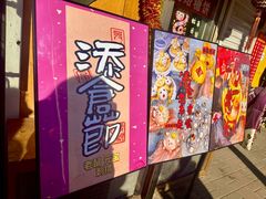 -小闺女儿肉龙(西湖道店)