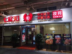 门面-七欣天(浦东羽山乐坊店)