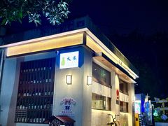 -大米·京都小酒馆·炭烧海鲜·烧鸟(龙口东路店)