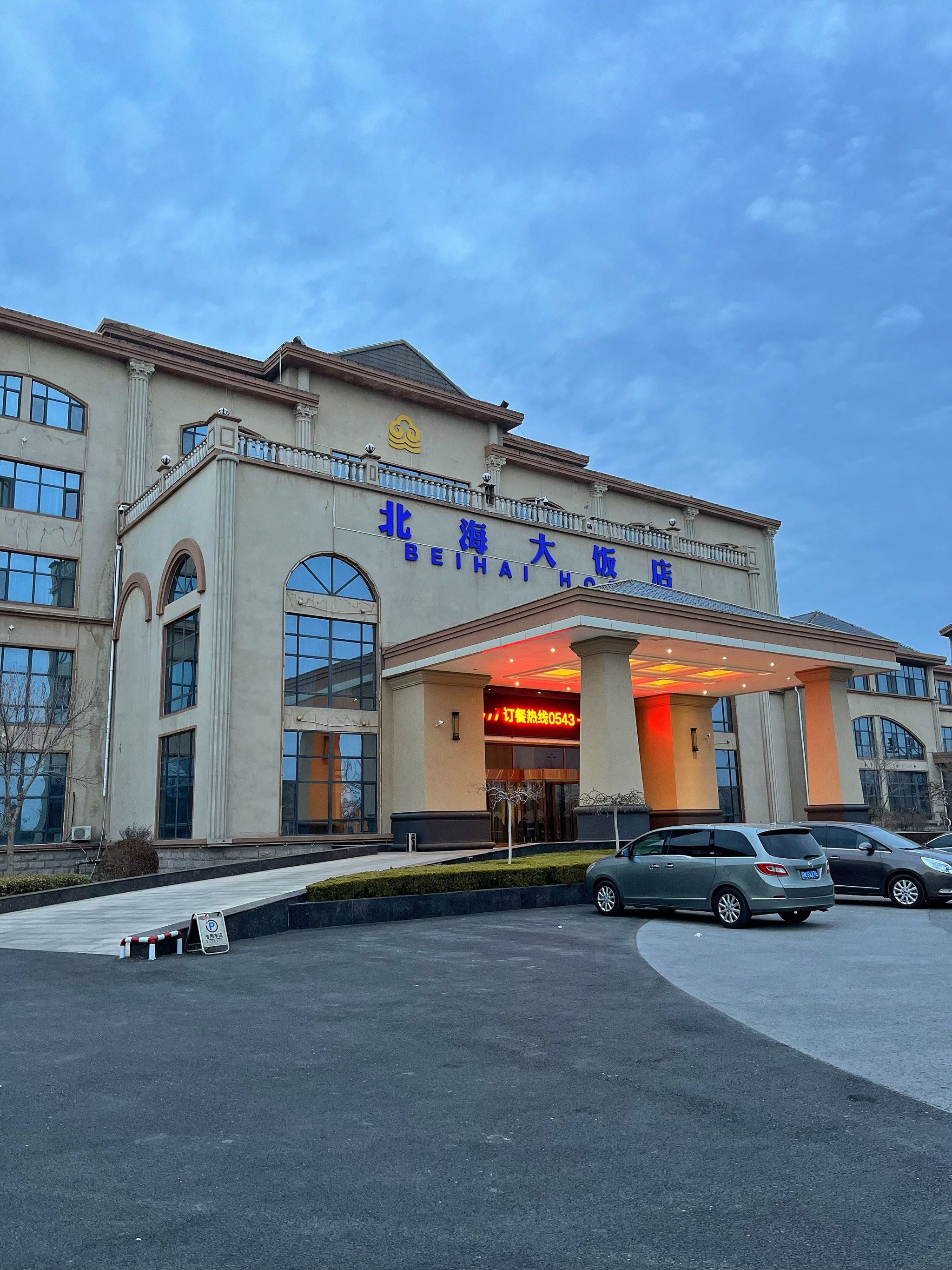 n#天天领红包#滨州 「北海大饭店」