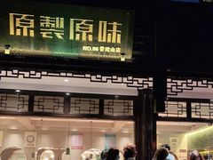-原製原味(普陀山磐龙店)