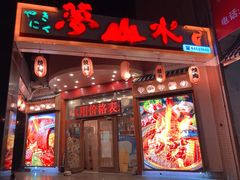 门面-梦山水日本烧肉(五四广场店)