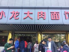 门面-小龙大肉面馆