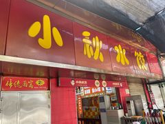 -小秋水饺(大成路总店)