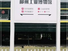 -柳州工业博物馆