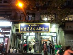 门面-刘信牛羊肉小炒泡馍(回民街店)