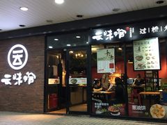 门面-云味馆·云南菜·云南米线(沙井华润店)