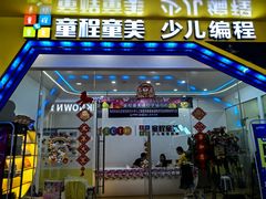 -童程童美少儿编程乐高机器人(凯德天府校区)