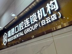 -瑞德口腔医院(白云旗舰院)