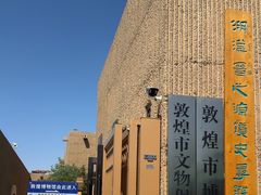 -敦煌市博物馆