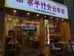 -常平竹升云吞面·鲜虾云吞面(荔湾中海花湾店)