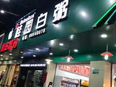 门面-桂园白粥·潮汕老味道