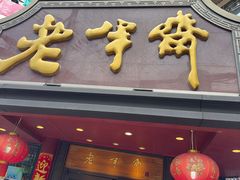 -老半斋(福州路店)