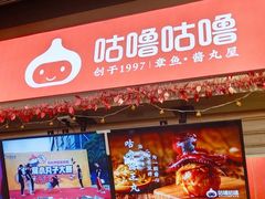 -咕噜咕噜·章鱼小丸子(西湖路店)