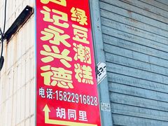 -卢记永兴德