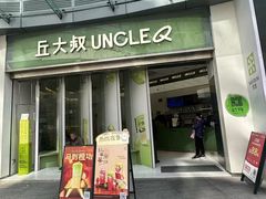 -丘大叔柠檬茶(乐峰广场分店)
