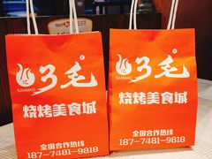 -忆3毛烧烤美食城(龙塘直营店)