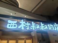 -西村叔叔的店·面包·甜品·蛋糕(清河万象汇店)