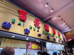 -百花传统甜品店(原址店)