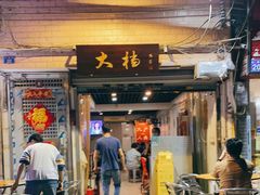 门面-大档(荔湾店)