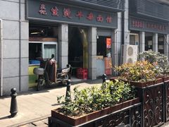 -王记生烫牛杂面馆(兰陵路店)