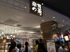 门面-奈雪的茶(湖滨银泰in77C区PRO店)