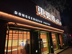 -東更道点心行(花园路店)