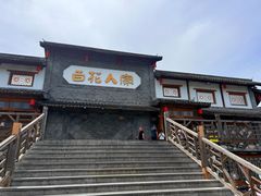 -百花人家(门城水岸店)