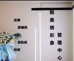 -韩美绣·骨相纹眉·洗眉美瞳线