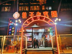 门面-巷子老火锅(大唐西市店)