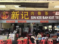 -新记肉骨茶