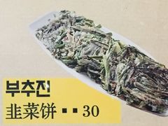 韭菜饼-富乐满韩国正宗炸鸡韩国料理(虹泉路店)