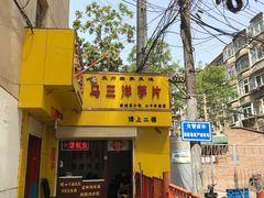 门面-马三洋芋片(兰州总店)